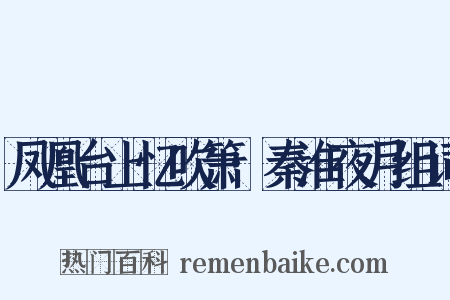 凤凰台上忆吹箫·秦淮夜月组词是什么意思的图片
